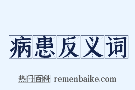 病患反义词是什么意思的图片
